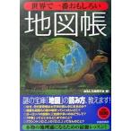 中古単行本(実用) ≪地理・地誌・紀行≫ 世界で一番おもしろい地図帳 / おもしろ地理学会