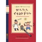 中古単行本(実用) ≪漫画・挿絵・童画≫ 一週間で描けるようになる かんたんイラストドリル