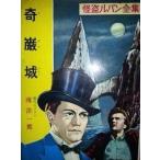 中古単行本(実用) ≪児童書≫ 奇巌城 怪盗ルパン(1) / ルブラン