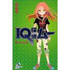 中古単行本(実用) ≪児童書≫ IQ探偵ムー 帰ってくる人形 / 深沢美潮
