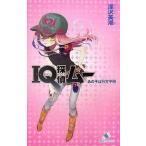 中古単行本(実用) ≪児童書≫ IQ探偵ムー あの子は行方不明 / 深沢美潮