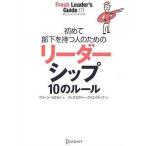 中古単行本(実用) ≪経済≫ 初めて部下を持つ人のためのリーダーシップ10のルール / マリーン・カロセリ