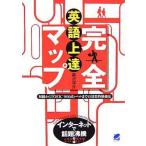 中古単行本(実用) ≪英語≫ 英語上達完全マップ