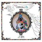 中古単行本(実用) ≪絵本≫ 絵本 マボロシの鳥 / 藤城清治