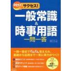 中古単行本(実用) ≪社会科学≫ 13 サクセス!一般常識＆時事用語☆