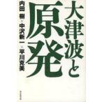 中古単行本(実用) ≪電気工学≫ 大津波と原発