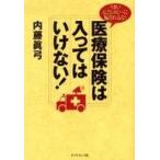 中古単行本(実用) ≪経済≫ 医療保険は入ってはいけない!