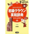 中古単行本(実用) ≪語学≫ ケース付)初級クラウン英和辞典 第11版 特製版 / 田島伸悟