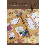 Yahoo! Yahoo!ショッピング(ヤフー ショッピング)中古単行本（実用） ≪家政学・生活科学≫ スクラップホリックの本 かわいいスクラップブックのつくり方