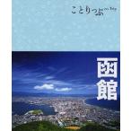 中古単行本(実用) ≪地理・地誌・紀行≫ 函館 ことりっぷ