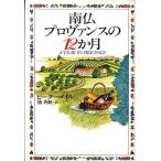中古単行本(実用) ≪地理・地誌・紀行≫ 南仏プロヴァンスの12か月