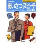 中古単行本(実用) ≪家政学・生活科学≫ すぐ話せるあいさつ・スピーチ実例事典 / 主婦の友社