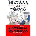 中古単行本(実用) ≪社会≫ 「困った人たち」とのつきあい方 / ロバート・M・ブラム