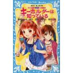 中古単行本(実用) ≪児童書≫ 探偵チームKZ事件ノート キーホルダーは知っている