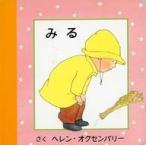 中古単行本(実用) ≪絵本≫ みる / ヘレン・オクセンバリー