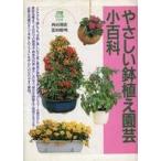 中古単行本(実用) ≪園芸≫ やさしい鉢植え園芸小百科 / 西田周史 / 富田裕明