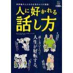中古単行本(実用) ≪家政学・生活科学≫ 人に好かれる話し方