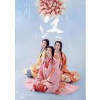 中古単行本(実用) ≪歴史・地理≫ 江 姫たちの戦国 後編