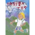 Yahoo! Yahoo!ショッピング(ヤフー ショッピング)中古単行本（実用） ≪児童書≫ かみなり雲がでたぞ / 最上一平
