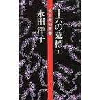 中古単行本(実用) ≪社会科学≫ 十六の墓標 上 炎と死の青春