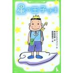 中古単行本(実用) ≪児童書≫ 星の王子さま