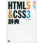 中古単行本(実用) ≪コンピュータ≫ HTML5＆CSS3辞典