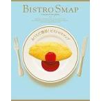 中古単行本(実用) ≪料理・グルメ≫ 付録付)おうちで簡単!ビストロスマップ / SMAP