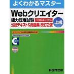 中古単行本(実用) ≪コンピュータ≫ Webクリエイター能力認定試験上級公認テキスト＆問題集 改2 / 富士通エフ・