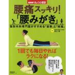中古単行本(実用) ≪医学≫ 腰痛スッキリ!「腰みがき」