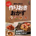 中古単行本(実用) ≪家政学・生活科学≫ 便利に使える作りおきおかず