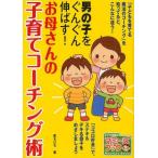 中古単行本(実用) ≪家政学・生活科学≫ お母さんの子育てコーチング術