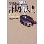 中古単行本(実用) ≪法律≫ 詐欺師入門 騙しの天才たちその華麗なる手 / D・W・モラー