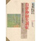 中古単行本(実用) ≪医学≫ 自律神経失調症 乱れた身体のリズムを治す / 松崎博光