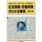 中古単行本(実用) ≪社会≫ 社会保険・労働保険がわかる事典 読みこなし・使いこなし・自由自在 / 高橋徹