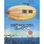 中古単行本(実用) ≪絵本≫ かぼちゃひこうせんぷっくらこ / スベン・オットー