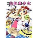 中古単行本(実用) ≪スポーツ≫ 図説 自転車少女-スポーツバイクはじめました / 安田誠