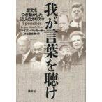 中古単行本(実用) ≪政治≫ 我が言葉を聴け-歴史をつき動かした50人 / B・マッカーサー