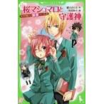 中古単行本(実用) ≪児童書≫ 桜マシュマロと守護神 天才作家スズ秘密ファイル6 / 愛川さくら