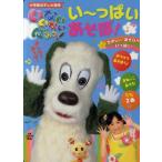 中古単行本(実用) ≪絵本≫ いないいないばあっ! い〜っぱいあそぼ!