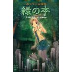 中古単行本(実用) ≪児童書≫ 追ってくる怪談 緑の本