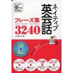 中古単行本(実用) ≪語学≫ CD付)ネイティブ英会話フレーズ集3240 / 佐々木隆