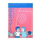 中古単行本(実用) ≪漫画・挿絵・童画≫ 迷走ラブゲーム