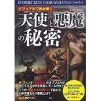 中古単行本(実用) ≪宗教≫ 「天使」と「悪魔」の秘密