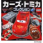 中古単行本(実用) ≪絵本≫ カーズ・トミカ コレクション