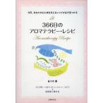 中古単行本(実用) ≪家政学・生活科学≫ 366日のアロマテラピー・レシピ