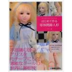 中古単行本(実用) ≪フィギュア・ドール≫ はじめて作る球体関節人形