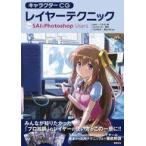 中古単行本(実用) ≪コンピュータ≫ キャラクターCG レイヤーテクニック