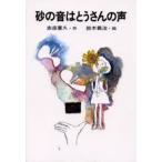 中古単行本(実用) ≪児童書≫ 砂の音はとうさんの声 / 赤座憲久