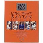 中古単行本(実用) ≪料理・グルメ≫ ビストロスマップKANTANレシピ / 佐川美穂