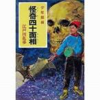 中古単行本(実用) ≪児童書≫ 怪奇四十面相 少年探偵7 / 柳瀬茂